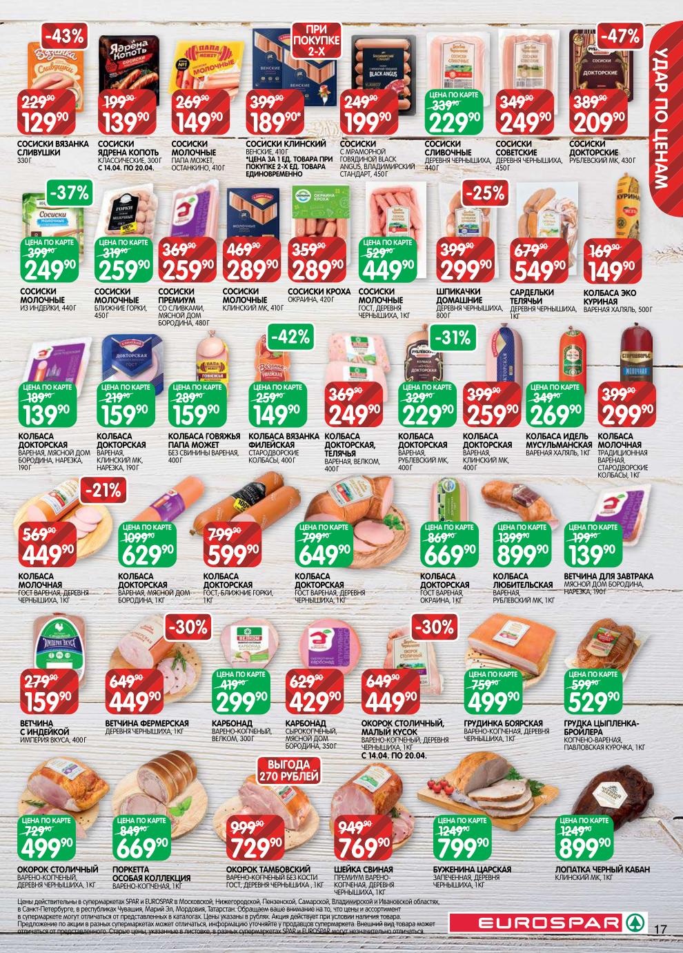 Страница 17: Колбасные изделия — шейка свиная 769 ₽, буженина 799 ₽, колбаса Молочная 449 ₽, сосиски 129 ₽